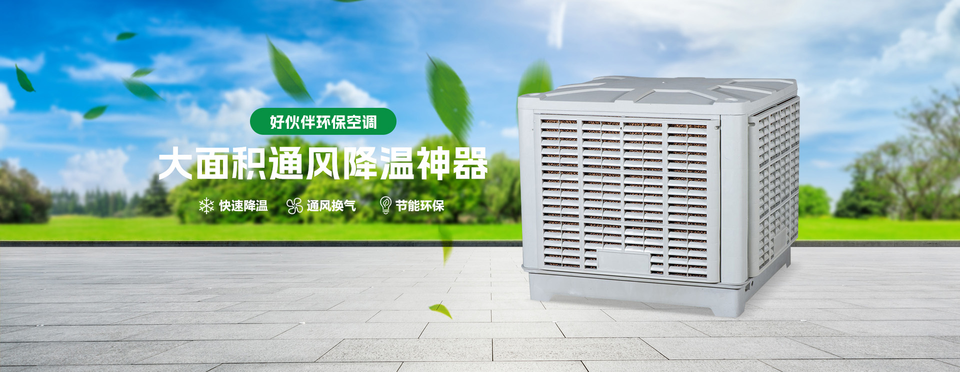 佛山環(huán)保空調(diào)